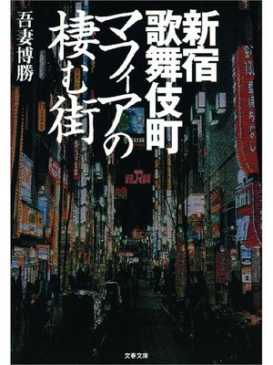 cover image of 新宿歌舞伎町 マフィアの棲む街